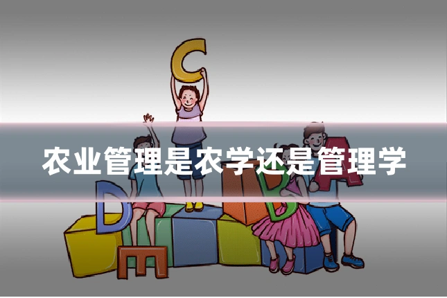 农业管理是农学还是管理学