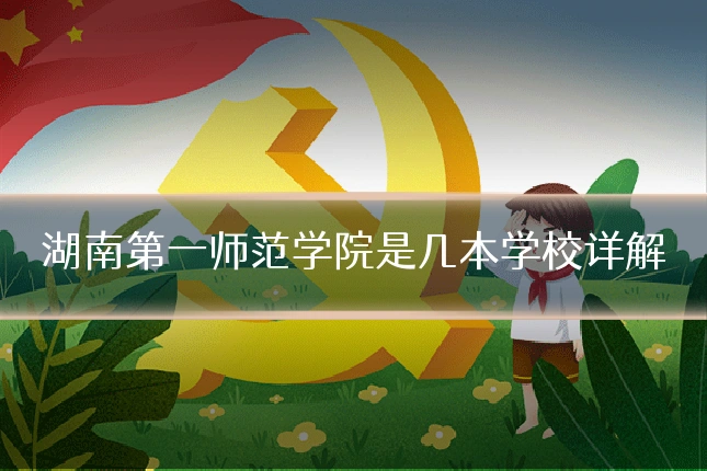 湖南第一师范学院是几本学校详解