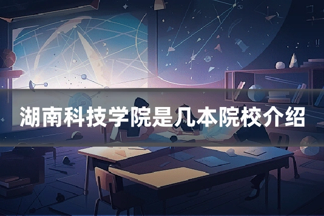 湖南科技学院是几本院校介绍