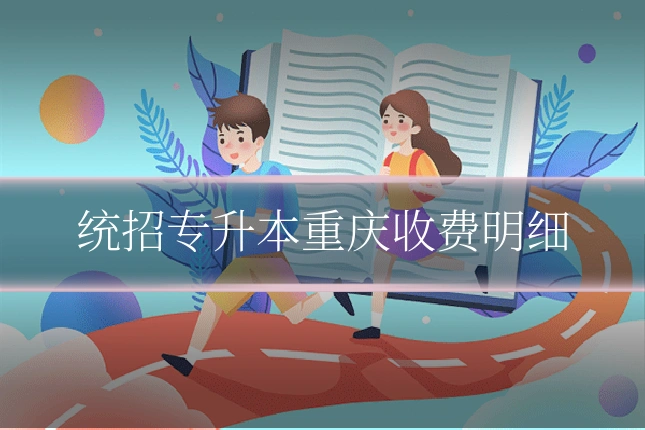 统招专升本重庆收费明细