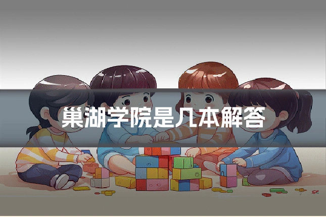 巢湖学院是几本解答