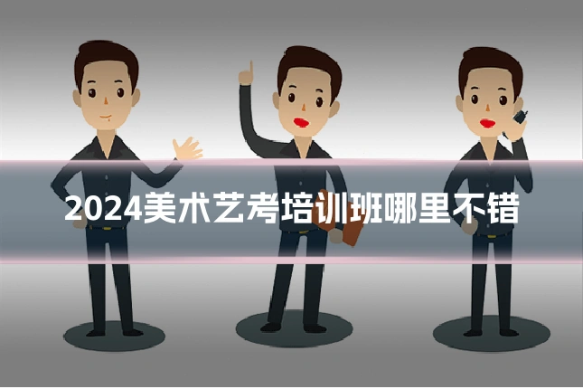 2024美术艺考培训班哪里不错