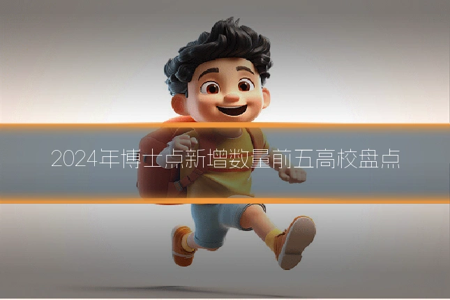 2024年博士点新增数量前五高校盘点