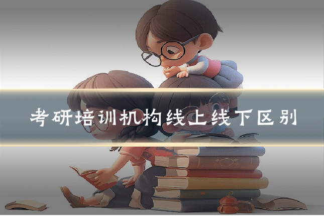 考研培训机构线上线下区别