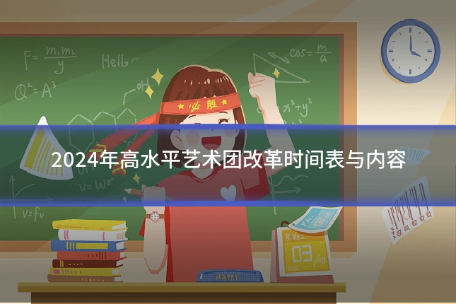 2024年高水平艺术团改革时间表与内容