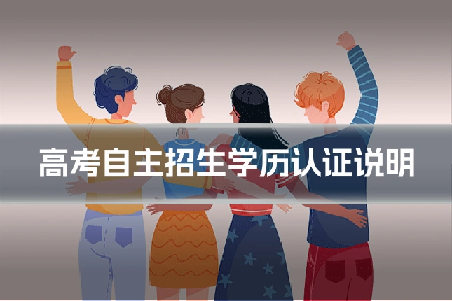 高考自主招生学历认证说明