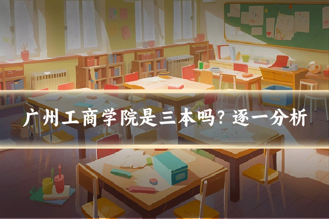 广州工商学院是三本吗？逐一分析