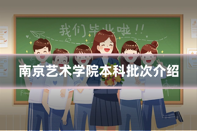 南京艺术学院本科批次介绍