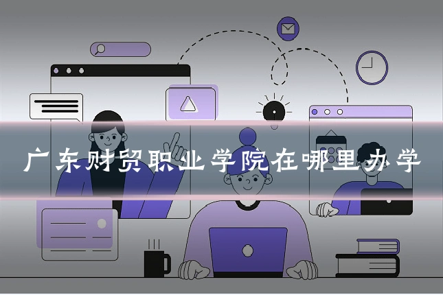 广东财贸职业学院在哪里办学