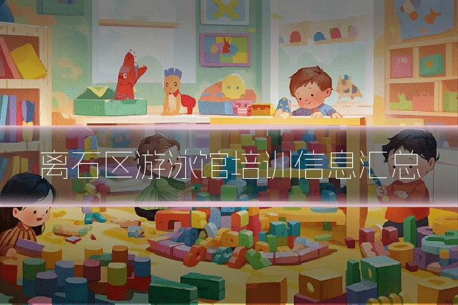 离石区游泳馆培训信息汇总