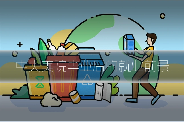 中央美院毕业后的就业前景