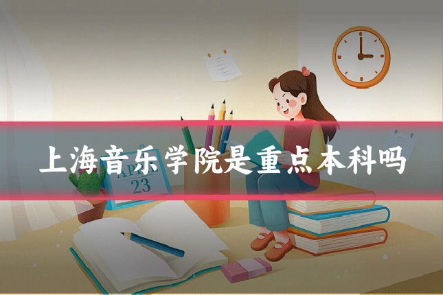 上海音乐学院是重点本科吗