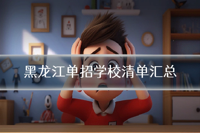 黑龙江单招学校清单汇总