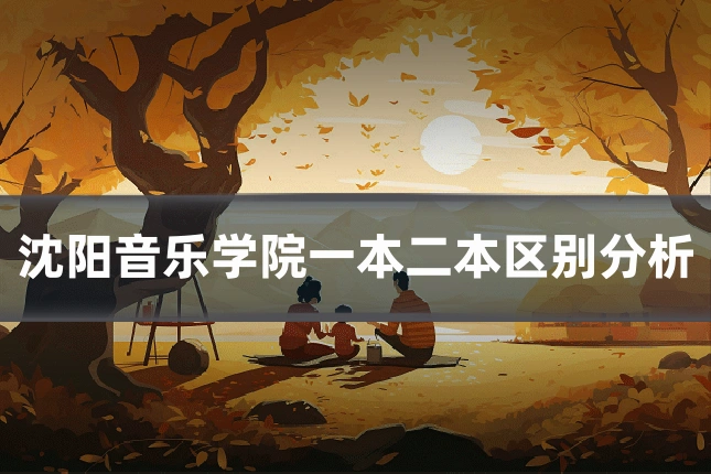沈阳音乐学院一本二本区别分析