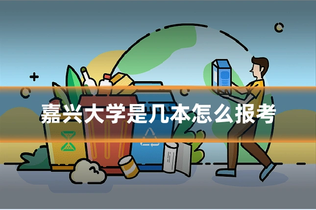 嘉兴大学是几本怎么报考