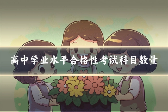 高中学业水平合格性考试科目数量