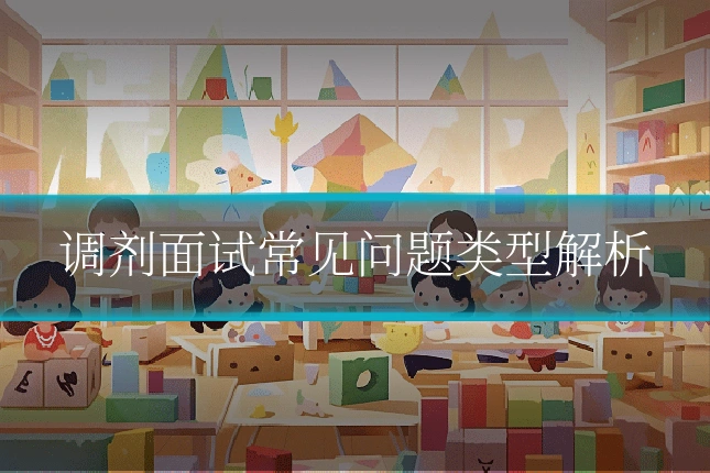 调剂面试常见问题类型解析