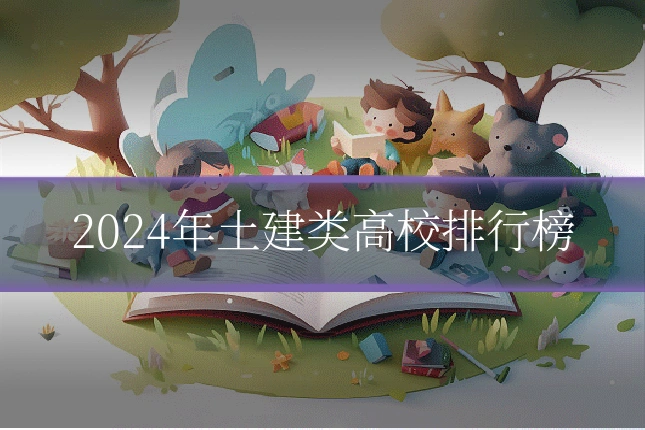 2024年土建类高校排行榜