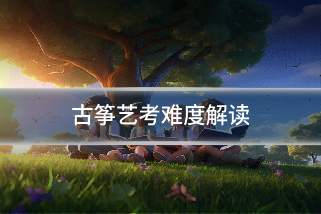 古筝艺考难度解读