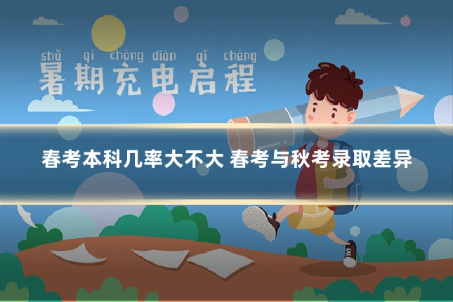 春考本科几率大不大 春考与秋考录取差异