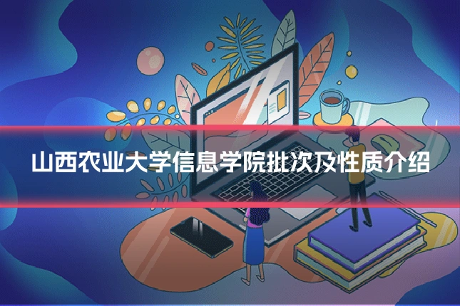 山西农业大学信息学院批次及性质介绍