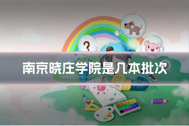 南京晓庄学院是几本批次