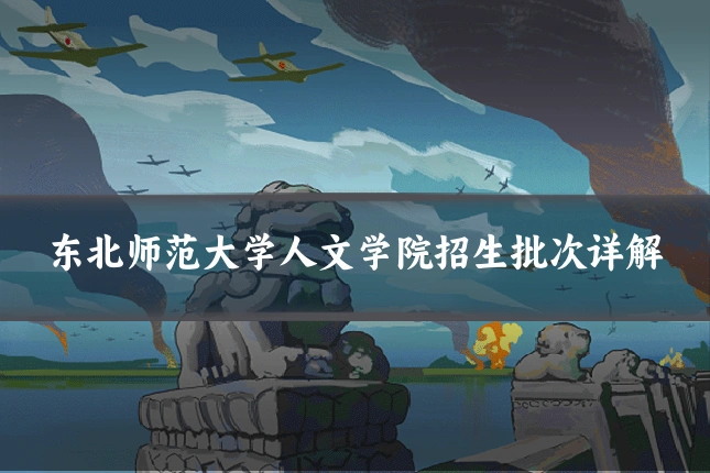 东北师范大学人文学院招生批次详解
