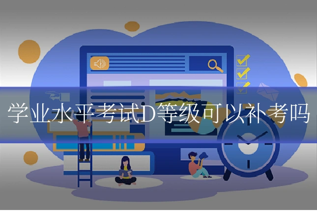 学业水平考试D等级可以补考吗