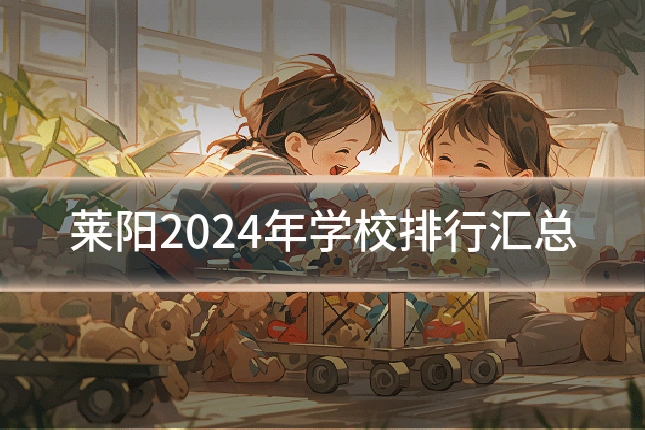 莱阳2024年学校排行汇总