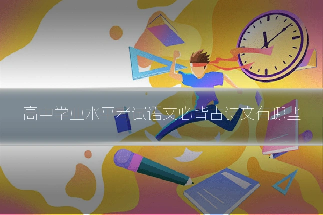 高中学业水平考试语文必背古诗文有哪些