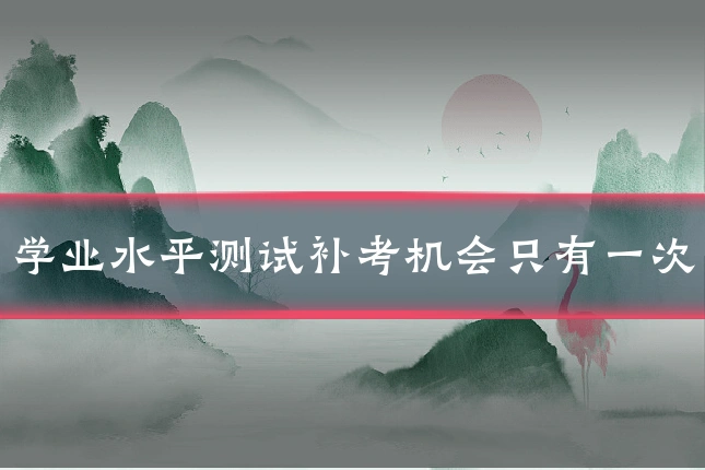 学业水平测试补考机会只有一次