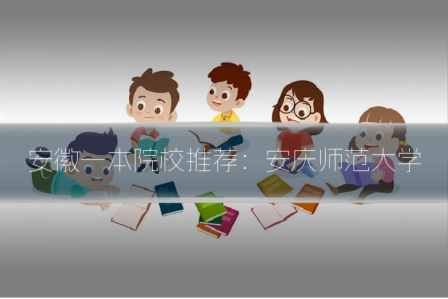 安徽一本院校推荐:安庆师范大学