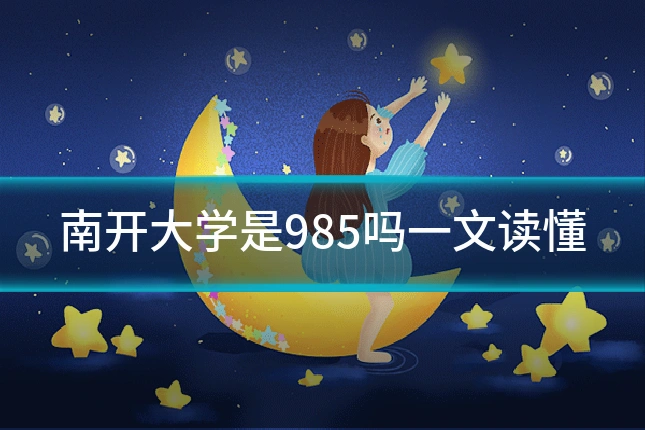 南开大学是985吗一文读懂