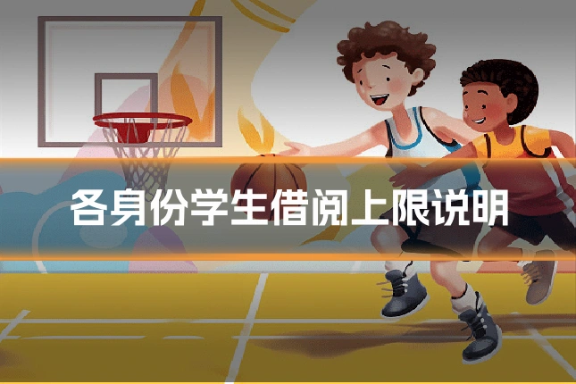 各身份学生借阅上限说明