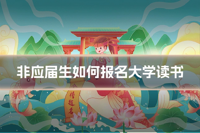 非应届生如何报名大学读书