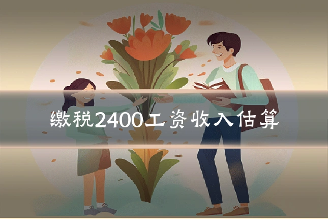 缴税2400工资收入估算