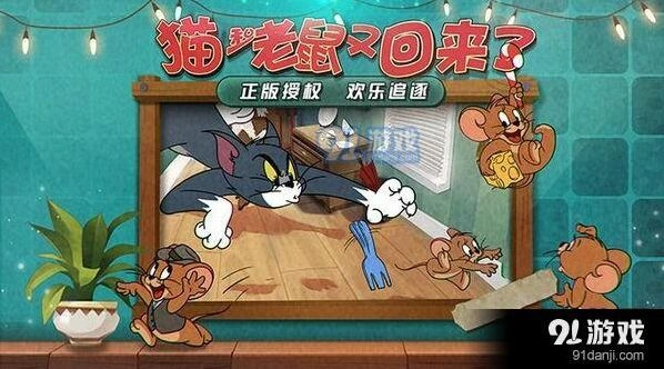 猫和老鼠官方手游攻略指南