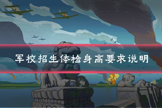 军校招生体检身高要求说明