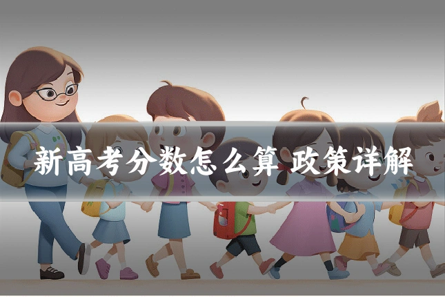 新高考分数怎么算 政策详解