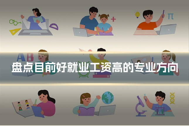 盘点目前好就业工资高的专业方向