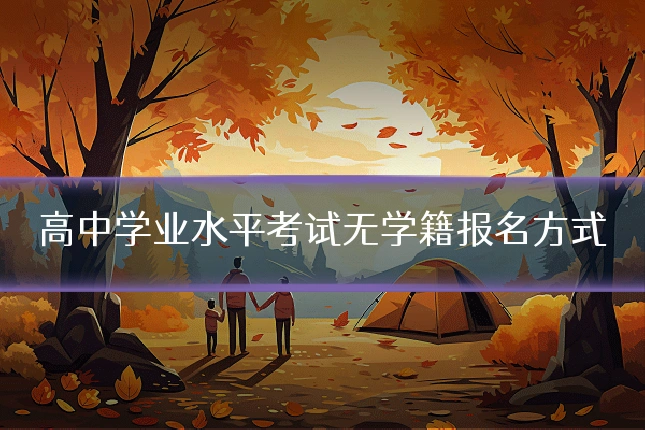 高中学业水平考试无学籍报名方式