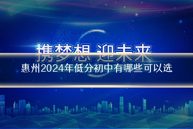 惠州2024年低分初中有哪些可以选
