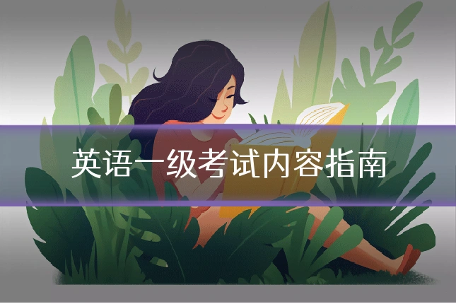 英语一级考试内容指南