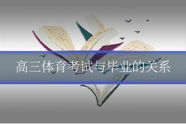 高三体育考试与毕业的关系
