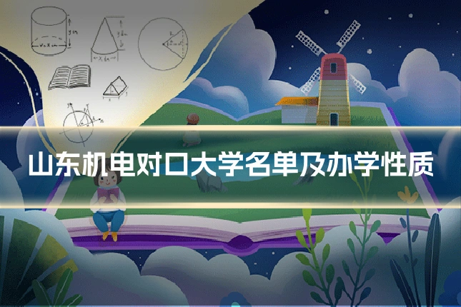 山东机电对口大学名单及办学性质