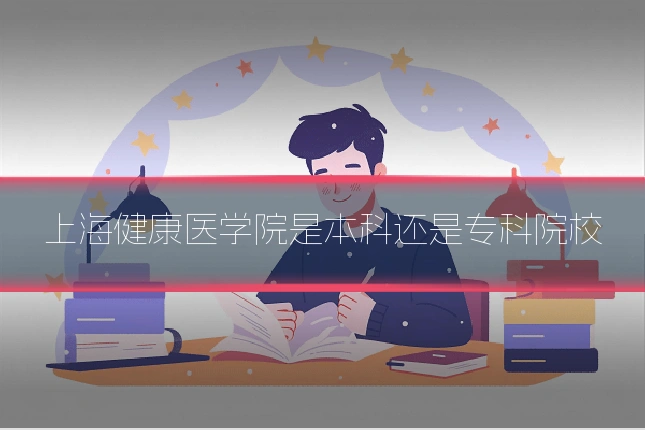 上海健康医学院是本科还是专科院校