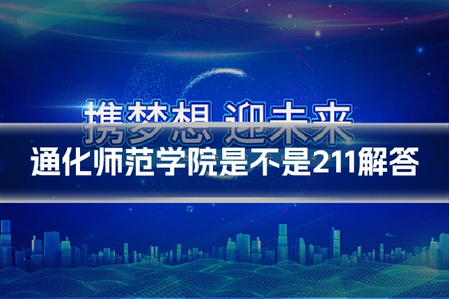 通化师范学院是不是211解答