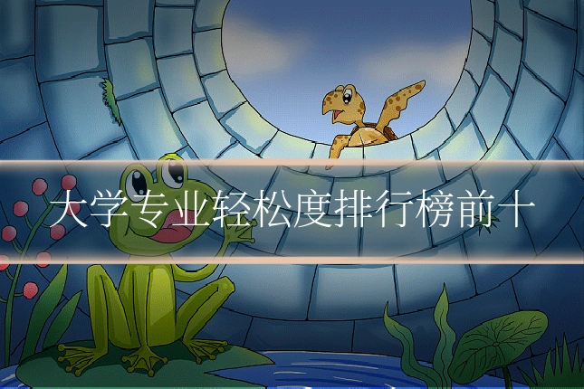 大学专业轻松度排行榜前十