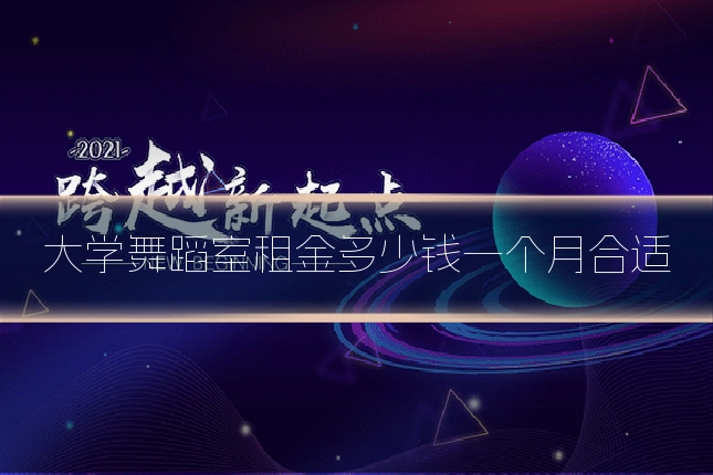 大学舞蹈室租金多少钱一个月合适