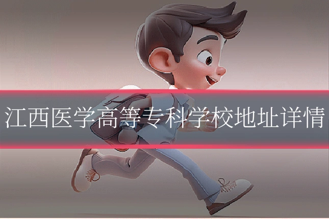 江西医学高等专科学校地址详情